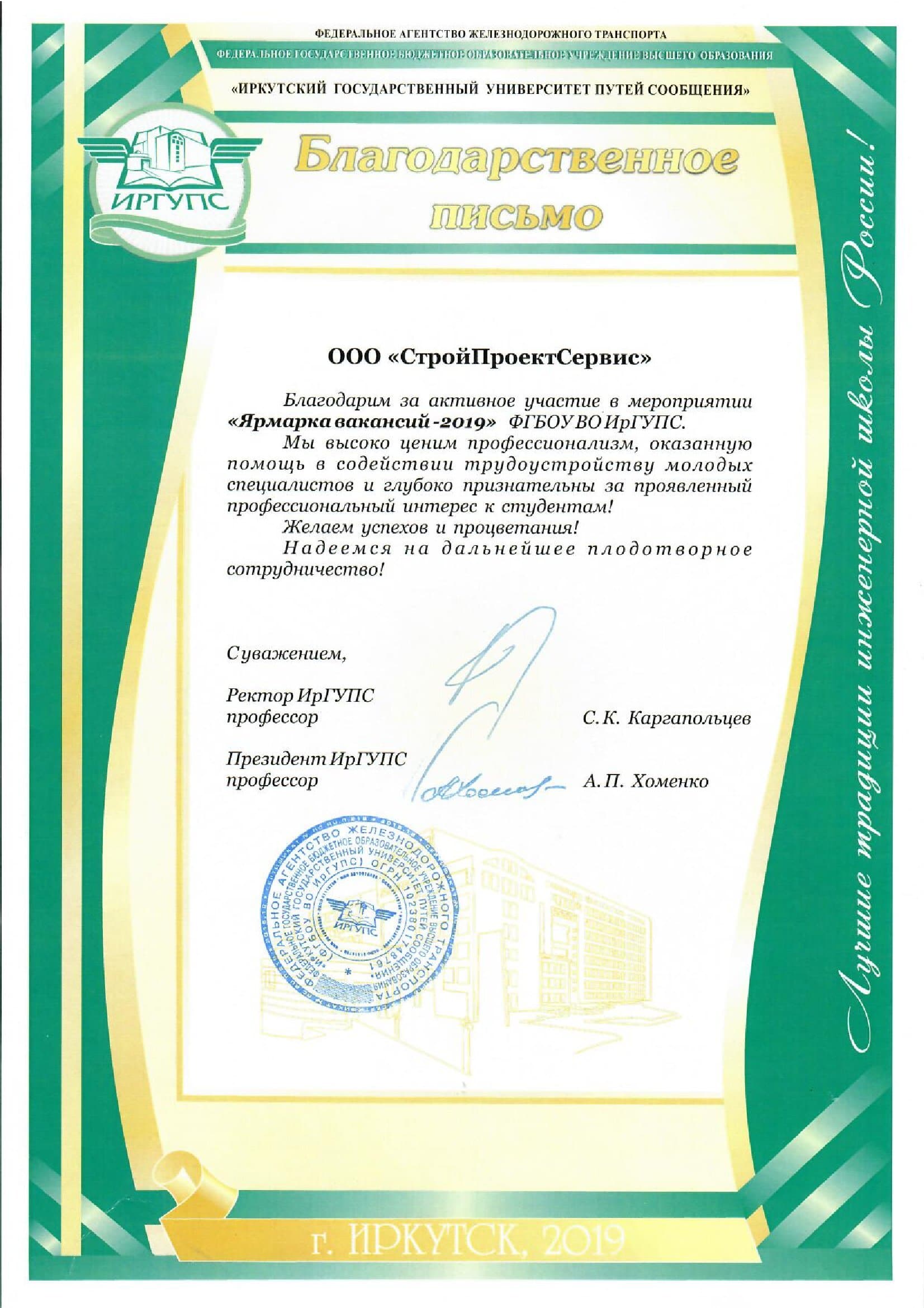 От ИрГУПС (ярмарка вакансий) — 2019г.