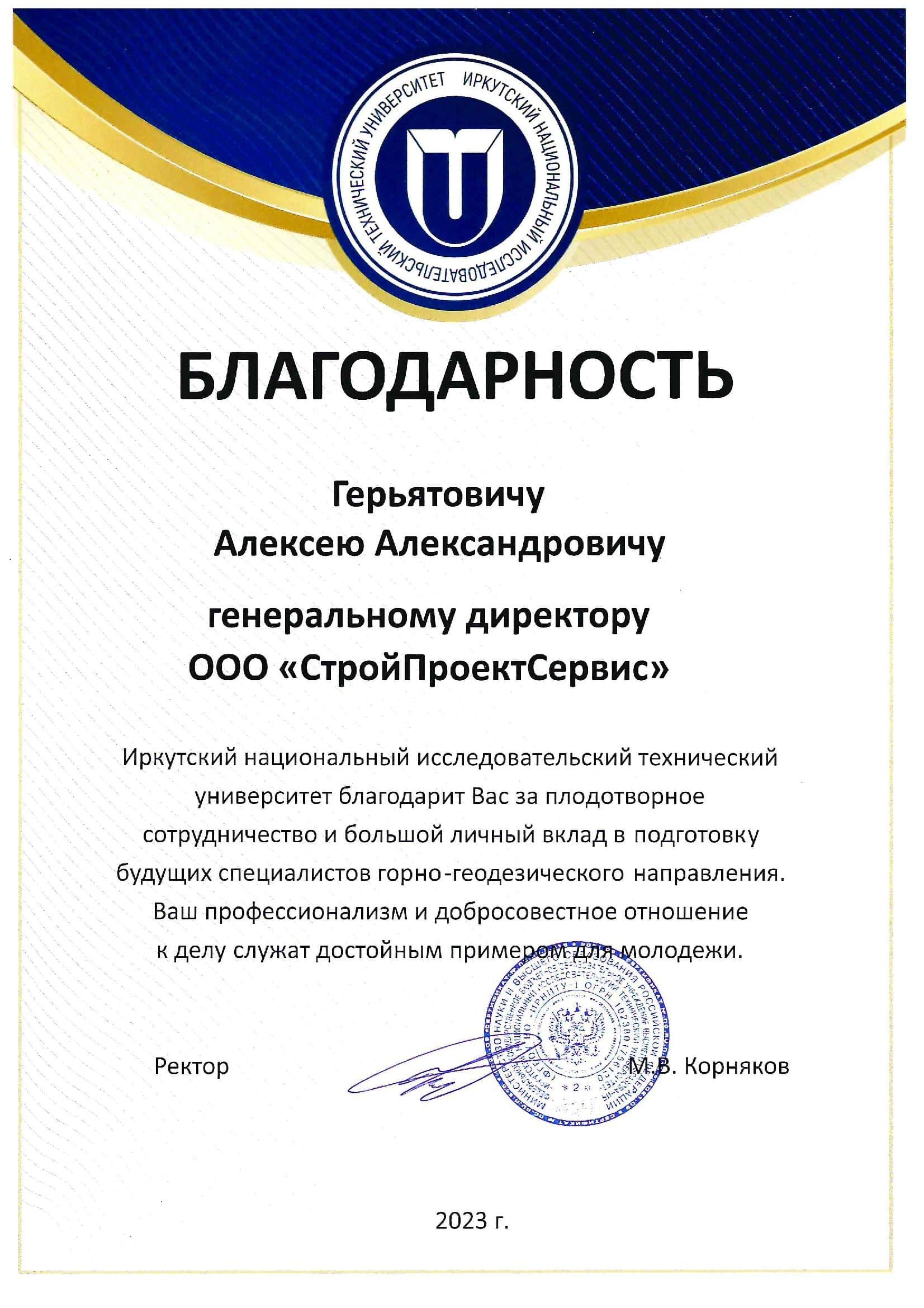 От ИРНИТУ — 2023г.